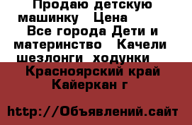 Продаю детскую машинку › Цена ­ 500 - Все города Дети и материнство » Качели, шезлонги, ходунки   . Красноярский край,Кайеркан г.